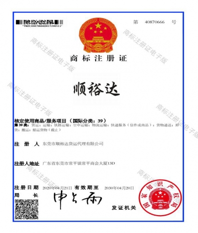 順裕達(dá)商標(biāo)注冊(cè)證